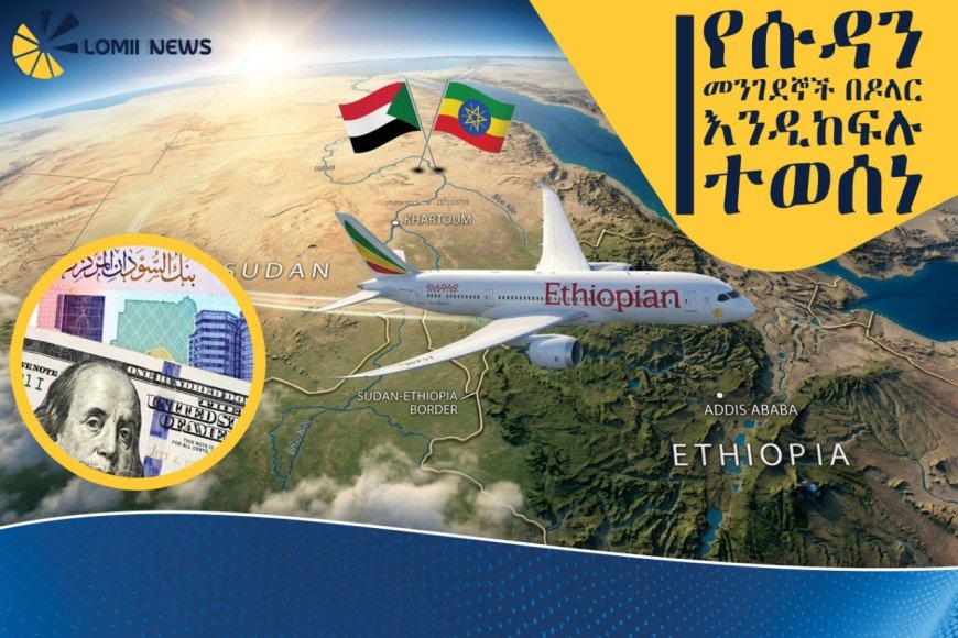 የኢትዮጵያ አየር መንገድ በሱዳን የትኬት ሽያጭ በአሜሪካ ዶላር ብቻ እንዲፈጸም ወሰነ