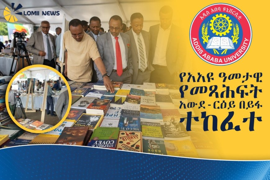 18ተኛው የአዲስ አበባ ዩኒቨርሲቲ ዓመታዊ የመጻሕፍት አውደ-ርዕይ በይፋ ተከፈተ