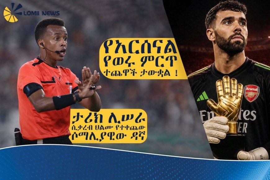 ዴቪድ ራያ የአርሰናል የወሩ ምርጥ ተጨዋች ተባለ!