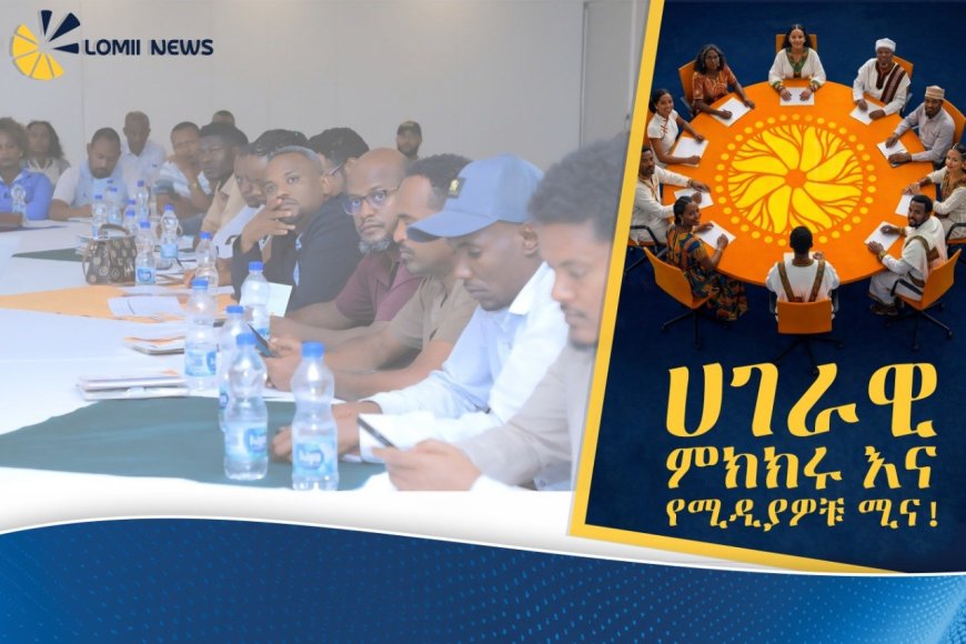የማህበረሰብ መገናኛ ብዙሃን ለሀገራዊ ምክክሩ ስኬት ያላቸው የላቀ ሚና