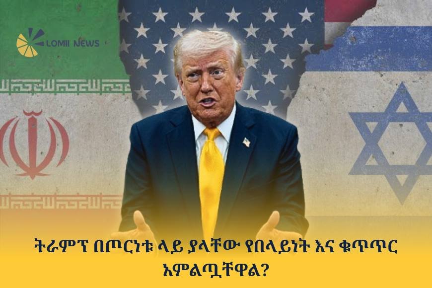 ትራምፕ በጦርነቱ ላይ ያላቸው የበላይነት እና ቁጥጥር አምልጧቸዋል?