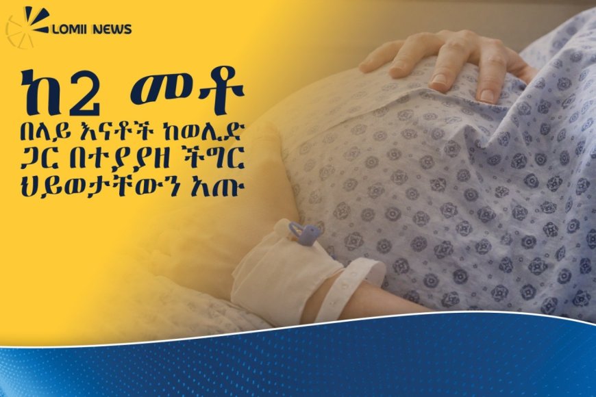 በአማራ ክልል ባለፉት 10 ወራት ከ200 በላይ እናቶች በወሊድ ምክንያት ሕይወታቸው ማለፉ ተገለፀ