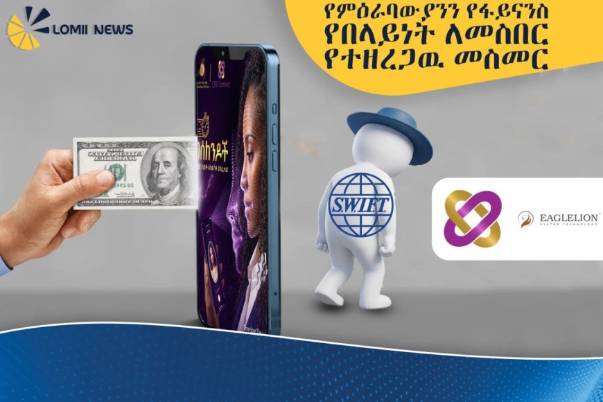 የምዕራባውያንን የፋይናንስ የበላይነት ለመስበር የተገነባው "CBE Connect" ሥራ ጀመረ