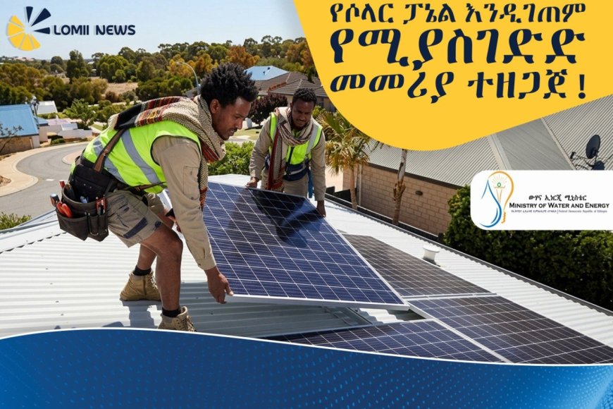 የኃይል እጥረትን ለመቅረፍ አዲስ በሚገነቡ ሕንፃዎች ላይ የሶላር ቴክኖሎጂን የመገጠም ብሔራዊ መመሪያ ተዘጋጀ