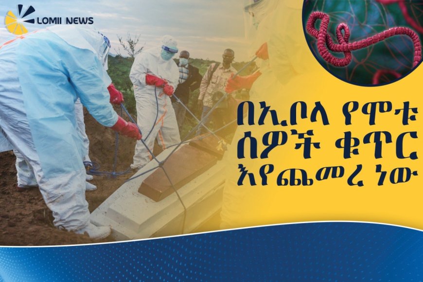 በዲሞክራቲክ ሪፐብሊክ ኮንጎ በኢቦላ ወረርሽኝ የሞቱ ሰዎች ቁጥር ከመቶ በላይ ማለፉ ተገለጠ