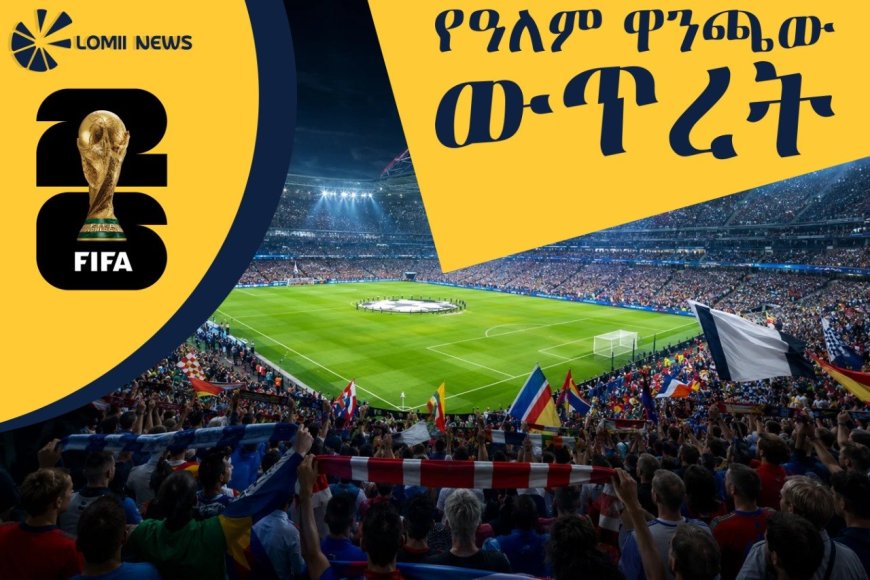 የዓለም ዋንጫው ውጥረት