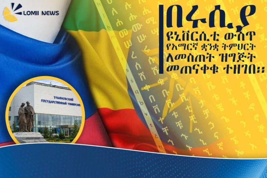 በሩሲያ ዩኒቨርሲቲ የአማርኛ ቋንቋ ትምህርት ለመስጠት ዝግጅት ተጠናቀቀ