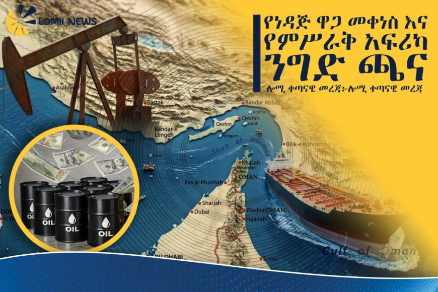 የነዳጅ ዋጋ መቀነስ እና የምሥራቅ አፍሪካ ንግድ ጫና