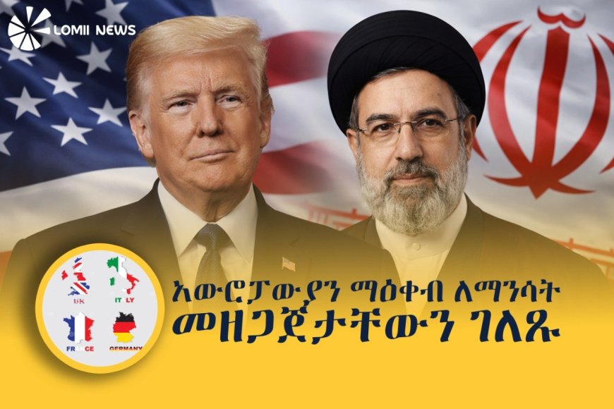 በአሜሪካ እና በኢራን ስምምነት ምክንያት አውሮፓውያን ማዕቀብ ለማንሳት መዘጋጀታቸውን ገለጹ