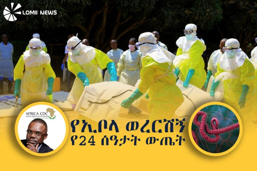 የኢቦላ ወርሽኝ ስርጭት በኮንጎ ከፍተኛ ስጋት ፈጥሯል።