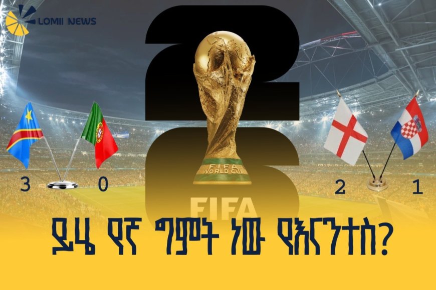 የ2026ቱ የፊፋ የዓለም ዋንጫ እለታዊ መረጃ