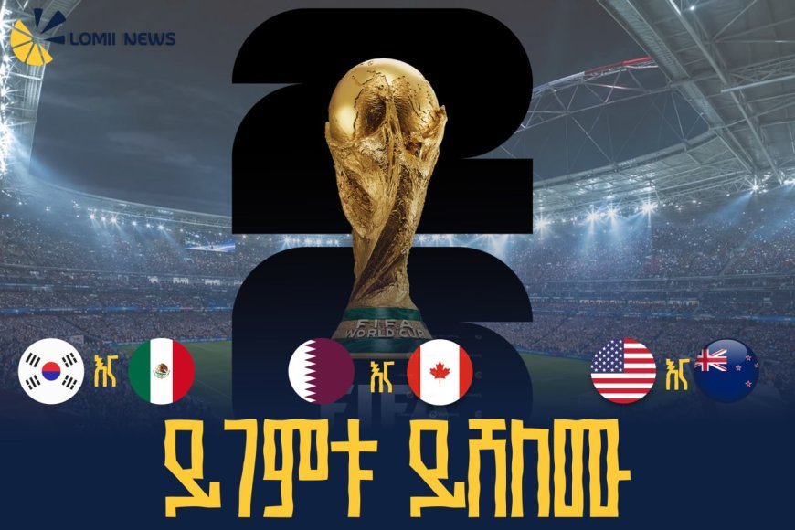 የሶስቱ አዘጋጅ ሀገራት የዛሬ ምሽት የዓለም ዋንጫ ጨዋታዎ