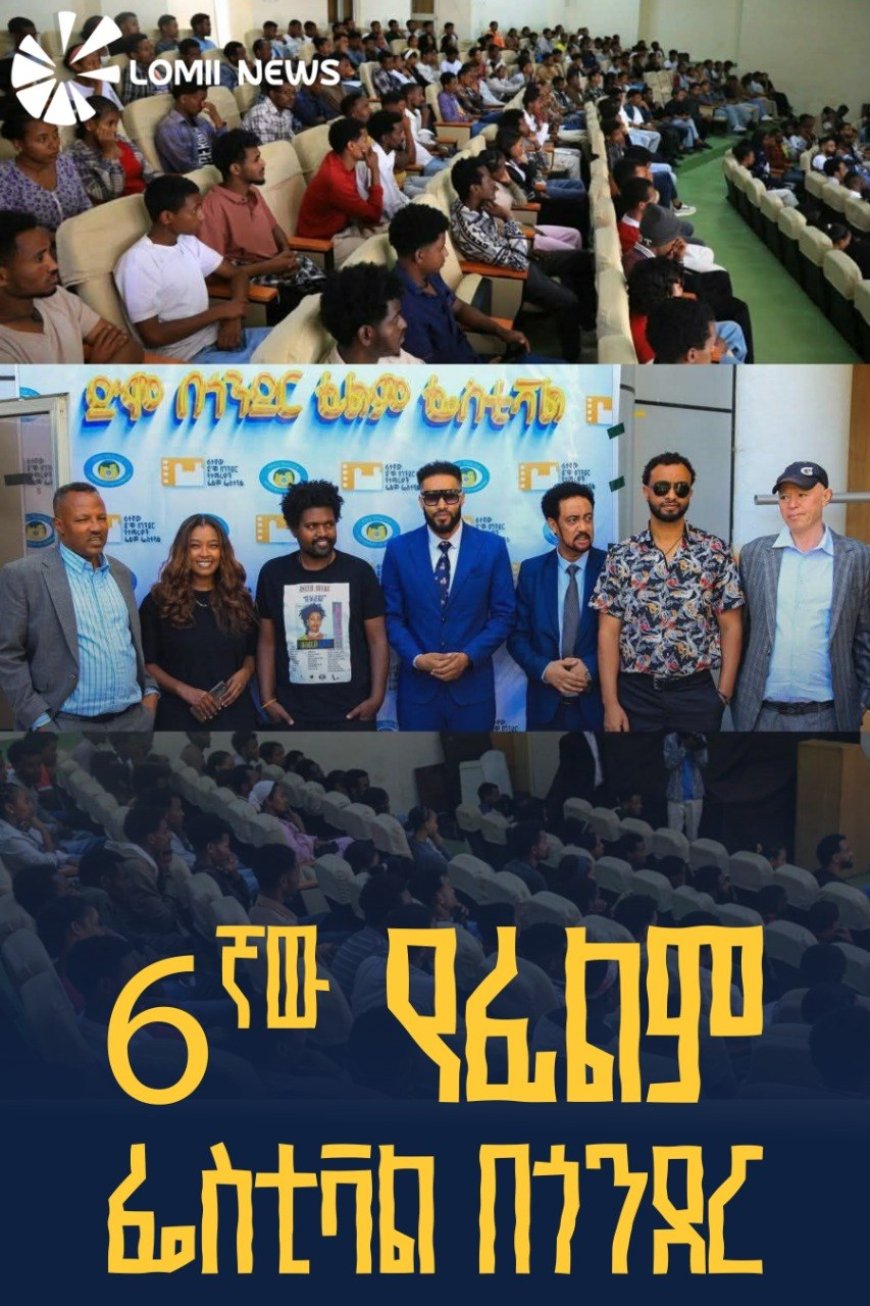 በጎንደር ዩኒቨርሲቲ ሲካሄድ የቆየው 6ኛው የፊልም ፌስቲቫል በታላቅ ድምቀት ተጠናቀቀ