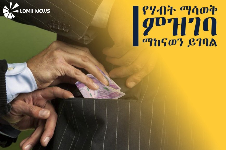 የሀብት ማሳወቅና ምዝገባ ስራ ሊከናወን እንደሚገባ ተገለጸ