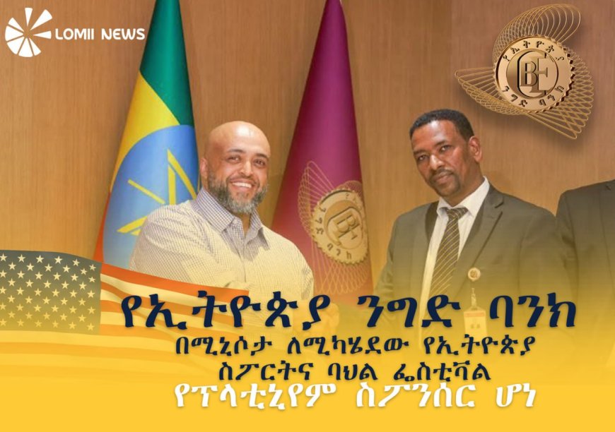 የኢትዮጵያ ንግድ ባንክ በሚኒሶታ ለሚካሄደው የኢትዮጵያ ስፖርትና ባህል ፌስቲቫል የፕላቲኒየም ስፖንሰር ሆነ
