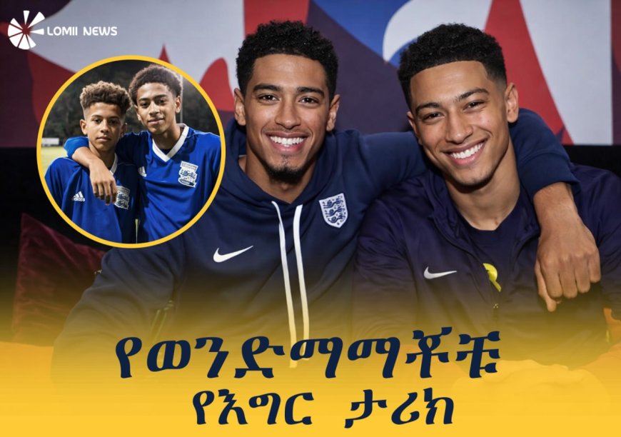 የወንድማማቾቹ  የእግር ኳስ ታሪክ