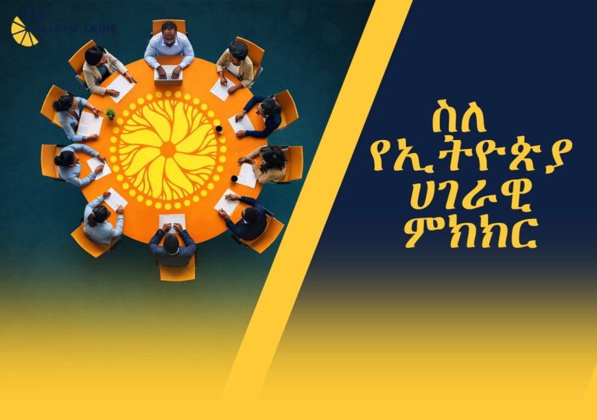 ሥለ የኢትዮጵያ ሀገራዊ ምክክር