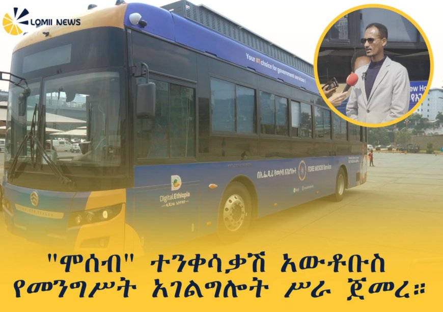 "ሞሰብ" ተንቀሳቃሽ አውቶቡስ የመንግሥት አገልግሎት ሥራ ጀመረ።