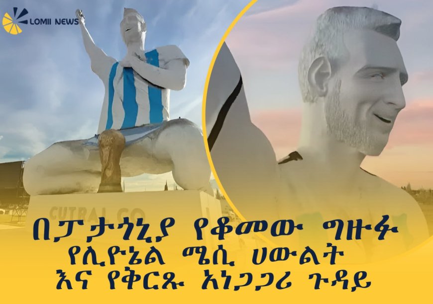 በፓታጎኒያ የቆመው ግዙፉ የሊዮኔል ሜሲ ሀውልት እና የቅርጹ አነጋጋሪ ጉዳይ