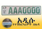የተሽከርካሪ ሰሌዳዎችን የማዘመን ሂደትና በአሽከርካሬዎች ላይ የተጋረጠው የኢኮኖሚ ጫና