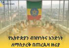 የኢትዮጵያን ብዝሃነትና አንድነት ለማስታረቅ በጠረጴዛ ዙሪያ