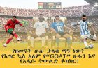 የዘመናት ሁሉ ታላቁ ማን ነው? የእግር ኳስ አለም የ“GOAT” ዙፋን እና የአዲሱ ትውልድ ፉክክር!