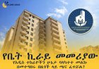 የቤት ኪራይ መመሪያው የአዲስ ተከራዮችን ሁኔታ ባላካተተ መልኩ በመተግበሩ በዜጎች ላይ ጫና ፈጥሯል