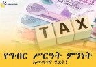 የግብር ሥርዓት ምንነት አመጣጥና ሂደት!