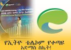ኢትዮ ቴሌኮም የቀጣዩ አድማስ 2028 ስትራቴጂ የመጀመሪያ ዓመት ትግበራውን በከፍተኛ ስኬት አጠናቀቀ