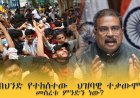 በህንድ የተከሰተው ህዝባዊ ተቃውሞ መሰረቱ ምንድን ነው?