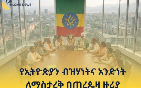 የኢትዮጵያን ብዝሃነትና አንድነት ለማስታረቅ በጠረጴዛ ዙሪያ