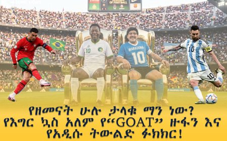የዘመናት ሁሉ ታላቁ ማን ነው? የእግር ኳስ አለም የ“GOAT” ዙፋን እና የአዲሱ ትውልድ ፉክክር!