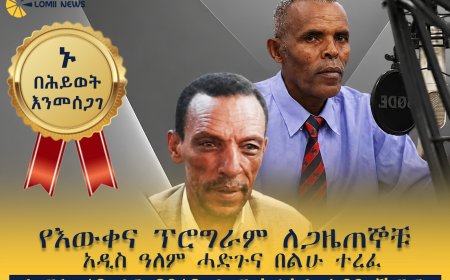 የአንጋፋዎቹ ጋዜጠኞች አዲስዓለም ሓድጉ እና በልሁ ተረፈ የምስጋና መርሃ ግብር ተዘጋጀ