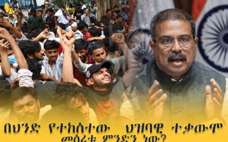 በህንድ የተከሰተው ህዝባዊ ተቃውሞ መሰረቱ ምንድን ነው?