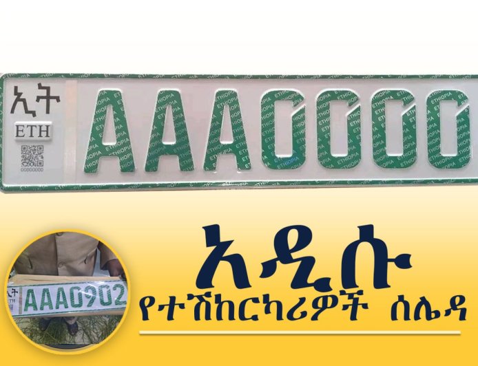 የተሽከርካሪ ሰሌዳዎችን የማዘመን ሂደትና በአሽከርካሬዎች ላይ የተጋረጠው የኢኮኖሚ ጫና