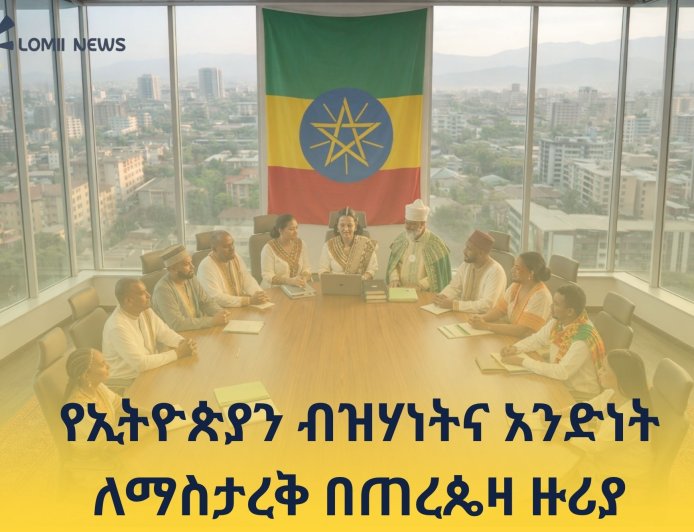 የኢትዮጵያን ብዝሃነትና አንድነት ለማስታረቅ በጠረጴዛ ዙሪያ