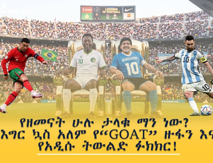 የዘመናት ሁሉ ታላቁ ማን ነው? የእግር ኳስ አለም የ“GOAT” ዙፋን እና የአዲሱ ትውልድ ፉክክር!