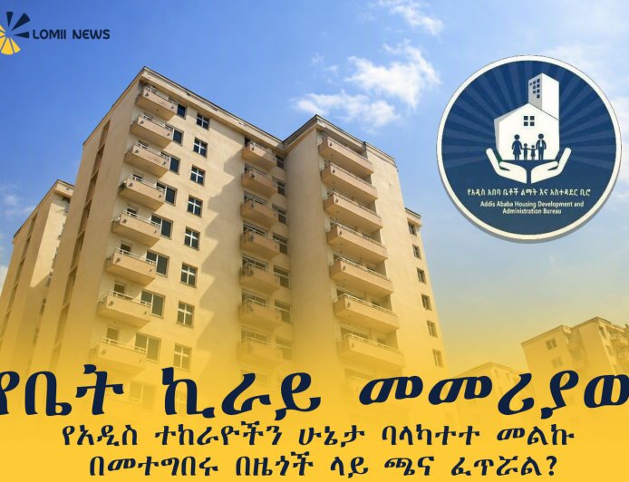 የቤት ኪራይ መመሪያው የአዲስ ተከራዮችን ሁኔታ ባላካተተ መልኩ በመተግበሩ በዜጎች ላይ ጫና ፈጥሯል