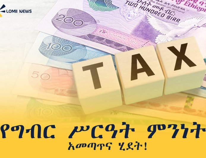 የግብር ሥርዓት ምንነት አመጣጥና ሂደት!