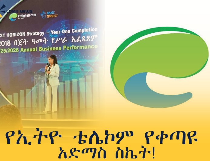 ኢትዮ ቴሌኮም የቀጣዩ አድማስ 2028 ስትራቴጂ የመጀመሪያ ዓመት ትግበራውን በከፍተኛ ስኬት አጠናቀቀ