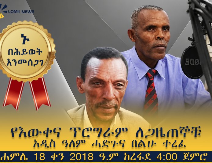 የአንጋፋዎቹ ጋዜጠኞች አዲስዓለም ሓድጉ እና በልሁ ተረፈ የምስጋና መርሃ ግብር ተዘጋጀ