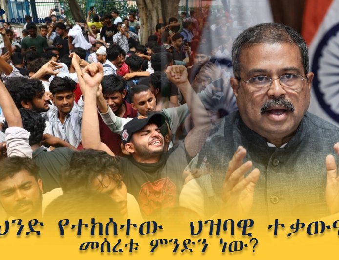 በህንድ የተከሰተው ህዝባዊ ተቃውሞ መሰረቱ ምንድን ነው?