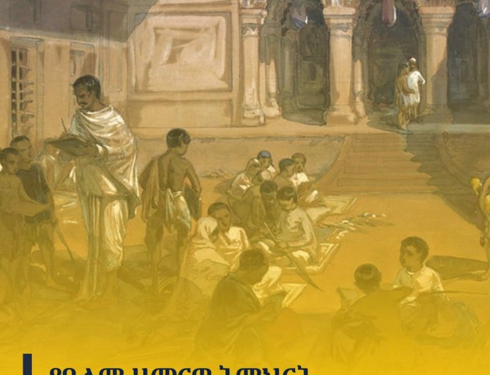 የዓለም ዘመናዊ ትምህርት ሥርዓት አመሠራረት እና ታሪካዊ ዕድገቱ