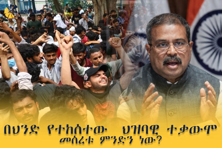 በህንድ የተከሰተው ህዝባዊ ተቃውሞ መሰረቱ ምንድን ነው?