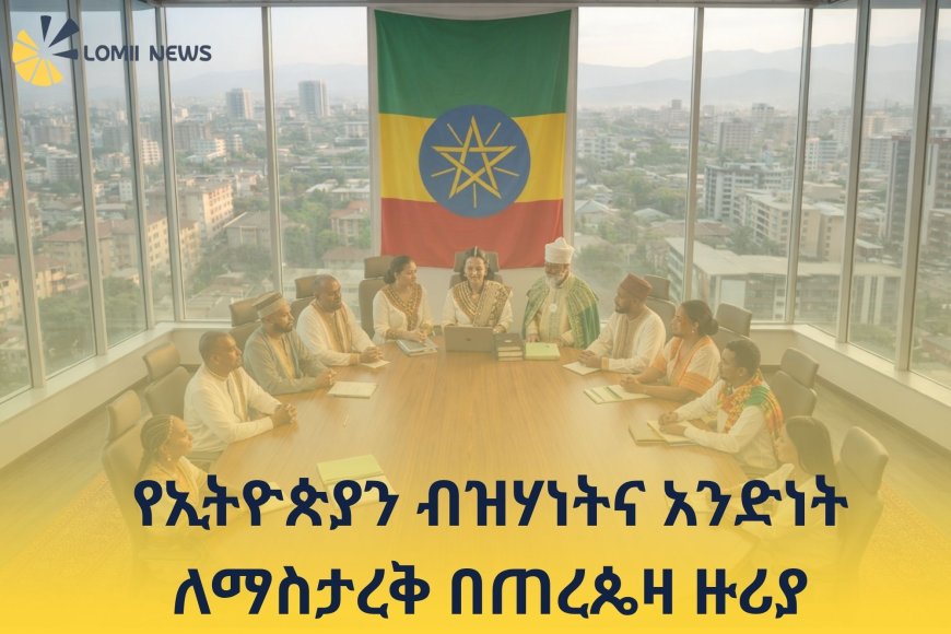 የኢትዮጵያን ብዝሃነትና አንድነት ለማስታረቅ በጠረጴዛ ዙሪያ