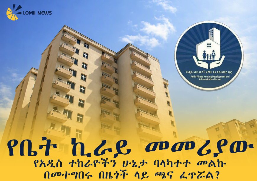 የቤት ኪራይ መመሪያው የአዲስ ተከራዮችን ሁኔታ ባላካተተ መልኩ በመተግበሩ በዜጎች ላይ ጫና ፈጥሯል