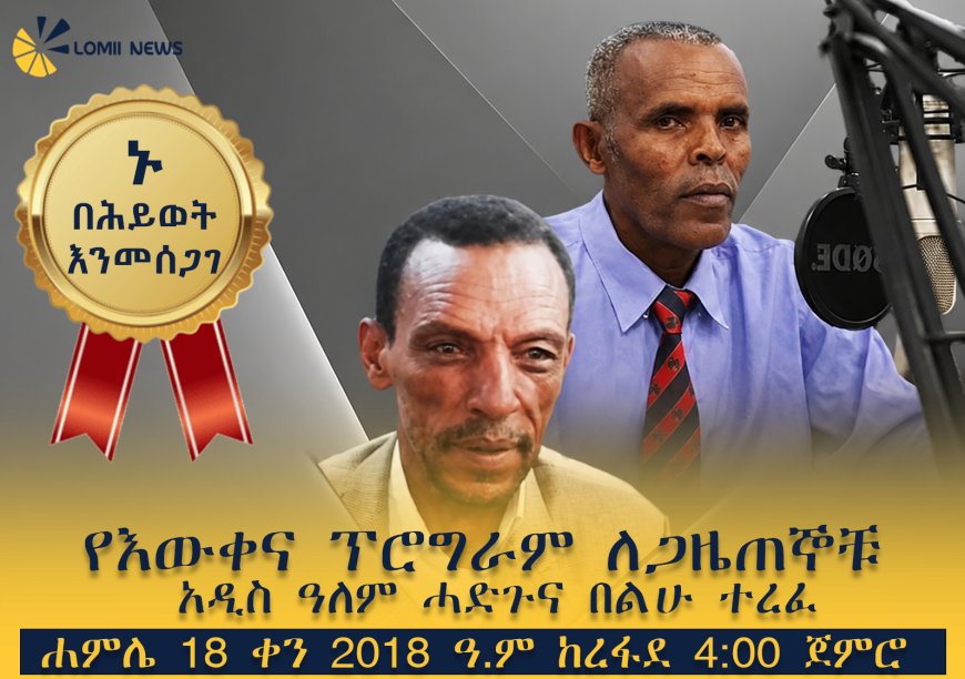 የአንጋፋዎቹ ጋዜጠኞች አዲስዓለም ሓድጉ እና በልሁ ተረፈ የምስጋና መርሃ ግብር ተዘጋጀ