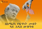 በአሜሪካ የዜግነት መብት ላይ አዲስ ውዝግብ