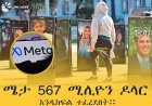 ሜታ 567 ሚሊዮን ዶላር እንዲከፍል ተፈረደበት።
