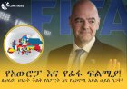 የአውሮፓ እና የፊፋ ፍልሚያ! ለአፍሪካ ሀገራት ትልቅ የስፖርት እና የኢኮኖሚ እድል ወይስ ስጋት?